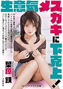 生意気メスガキに下剋上 (仮)