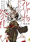 化け物たちの祭礼 --呪い代行師 宮奈煌香