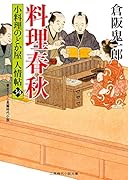 料理春秋 小料理のどか屋 人情帖34