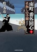 南町 番外同心1 名無しの手練