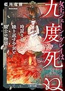 女王ジェーン・グレイは九度死ぬ 〜時戻りを繰り返す少女と騎士の物語〜