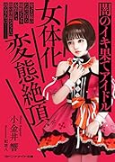 女体化変態絶頂 闇のイキ果てアイドル