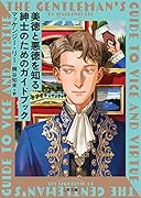 美徳と悪徳を知る紳士のためのガイドブック
