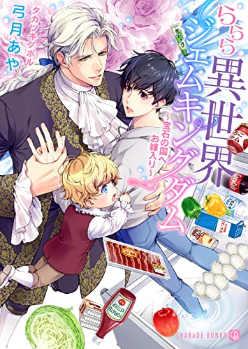 ららら異世界ジェムキングダム 〜宝石の国へお嫁入り〜