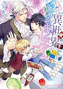 ららら異世界ジェムキングダム 〜宝石の国へお嫁入り〜