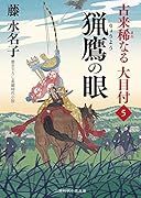 猟鷹の眼 古来稀なる大目付5