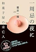 一周忌の夜に 和菓子屋の未亡人(小説)