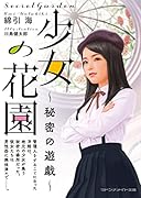 少女の花園 秘密の遊戯