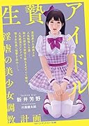 生贄アイドル 淫虐の美少女調教計画