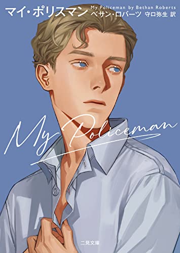 マイ・ポリスマン