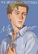 マイ・ポリスマン