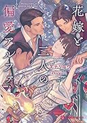 花嫁と三人の偏愛アルファ