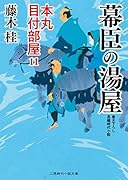 幕臣の湯屋 本丸 目付部屋11