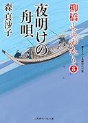 夜明けの舟唄 柳橋ものがたり8