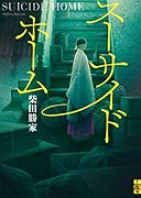 スーサイドホーム