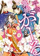 平安算術がーる