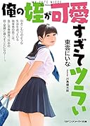 俺の姪が可愛すぎてツラい