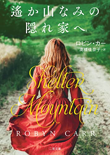 遙か山なみの隠れ家へ