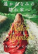 遙か山なみの隠れ家へ