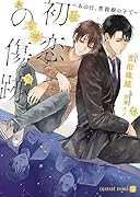 初恋の傷跡 〜あの日、菩提樹の下で〜