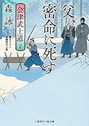 父、密命に死す 会津武士道2
