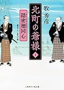 北町の爺様1 隠密廻同心
