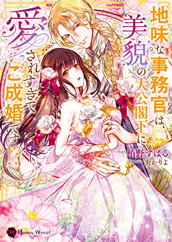 地味な事務官は、美貌の大公閣下に愛されすぎてご成婚です!?