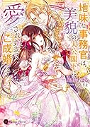 地味な事務官は、美貌の大公閣下に愛されすぎてご成婚です!?
