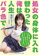 処女の身体に入れ替わった俺は人生バラ色で