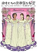 淑女たちの無邪気な秘密