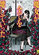 魔女が全てを壊していった