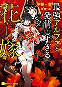 最強アルファと発情しすぎる花嫁