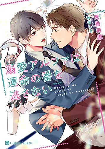 溺愛アルファは運命の番を逃さない