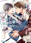 溺愛アルファは運命の番を逃さない