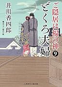 どくろ夫婦 ご隠居は福の神9