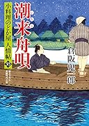 潮来舟唄 小料理のどか屋 人情帖35