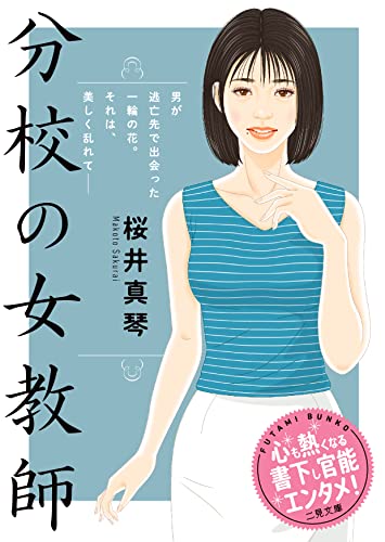 分校の女教師 (仮)