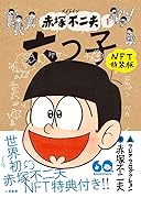 メイドイン赤塚不二夫 1 六つ子 NFT特装版