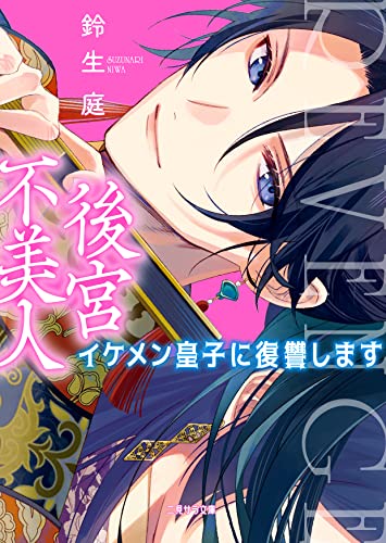 後宮不美人~イケメン皇子に復讐します~