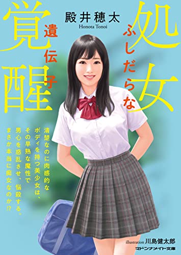 処女覚醒 ふしだらな遺伝子