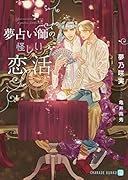 夢占い師の怪しい恋活