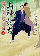 山神討ち 罷免家老 世直し帖4