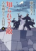 知られざる敵 古来稀なる大目付6
