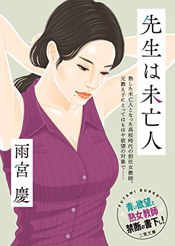 先生は未亡人 (仮)