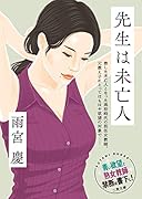 先生は未亡人 (仮)