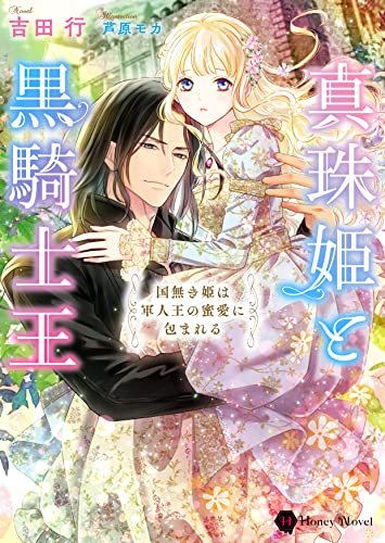 真珠姫と黒騎士王 ～国無き姫は軍人王の蜜愛に包まれる～