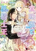 真珠姫と黒騎士王 ～国無き姫は軍人王の蜜愛に包まれる～