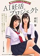 AI妊活プロジェクト 僕だけのハーレムハウス