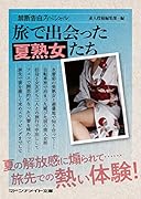 禁断告白スペシャル 旅で出会った夏熟女たち