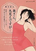 奥さん、丸見えですが…